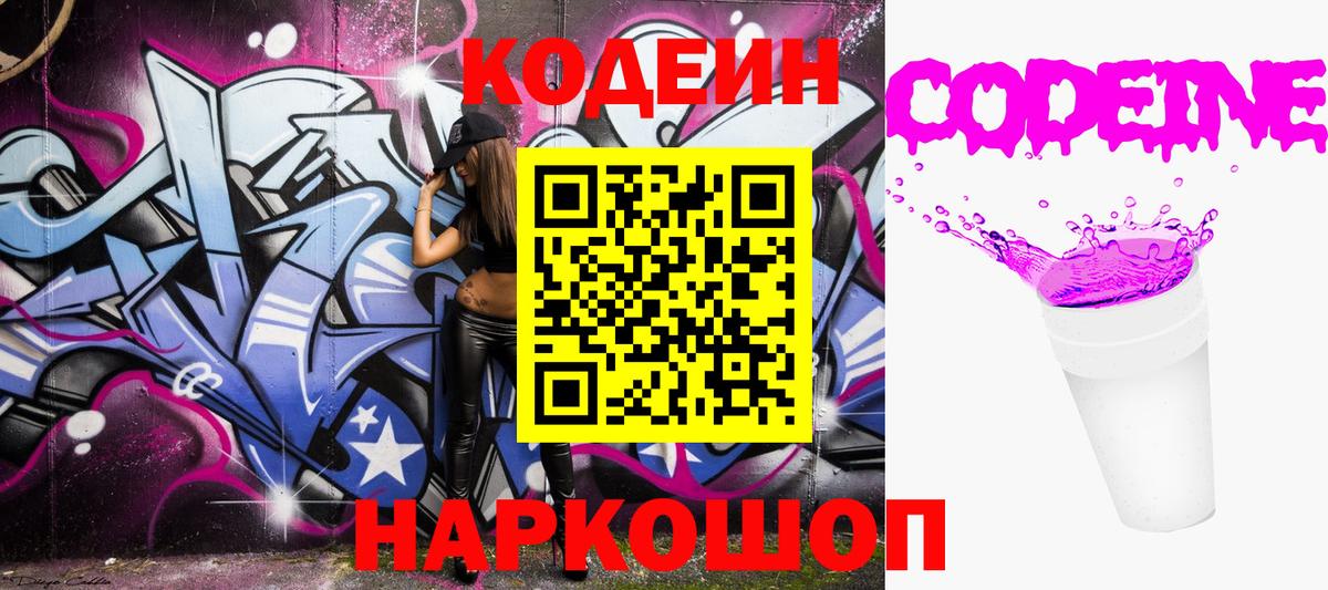 Codein Purple Drank  Кодеин напиток Lean (лин)  Волоколамск  Вход с VPN 
